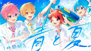 【1時間耐久】青と夏／すとぷり