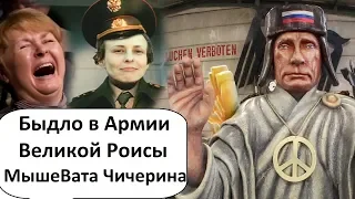 APMИЯ ПУТИНА ВСЕХ СМЕШНЕЙ! МышкаBАTКА ЧИЧЕРИНА И ЧТО ТАКОЕ РУССКИЙ МИР