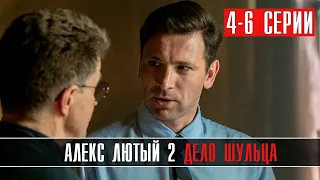 Алекс Лютый-2 Дело Шульца 4,5,6 серия (2022) Детектив // Премьера НТВ // Анонс