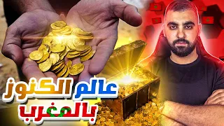 كشف أسـرار و خـبايـا إستخراج الكنوز بالمغرب🔥 | عالم الكنز و علاقته بالسـحـر