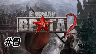 Берлинский Вокзал // В тылу врага 2 / Faces of War 2 #8 (СССР)