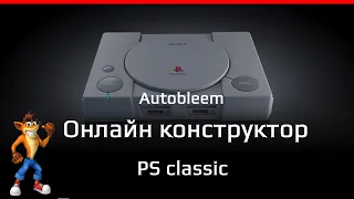 Онлайн конструктор игровой сборки для PlayStation Classic