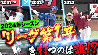 【いよいよ開幕！】2024年『パ・リーグ第1号』を打つのは誰!?