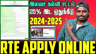 How To Apply RTE | RTE Admission 2024-25 Tamil Nadu | TN RTE Admission Apply  In Tamil 2024😍
