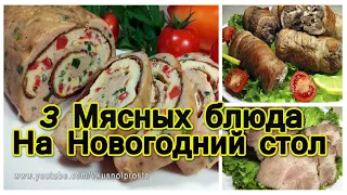 3 МЯСНЫХ БЛЮДА на На Праздничный стол  / Meat dishes