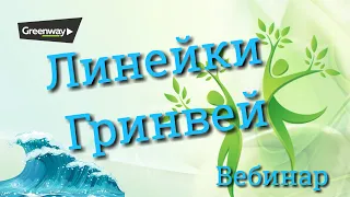 Линейки Гринвей. Экология здоровья. Вебинар