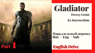 Gladiator (Гладиатор) ч1. Аудиокнига. B1 Intermediate. Eng и Rus перевод в одном