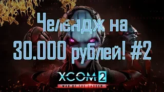 XCOM 2 - 30.000 руб челендж №2