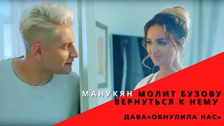 Дава.«Обнулила нас». Давид Манукян молит Ольгу Бузову вернуться к нему