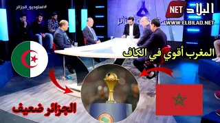 الاستوديو الجزائري: الجزائر ضعيف قاريآ و المغرب أقوي منتخب داخل الكاف 🇲🇦🇩🇿