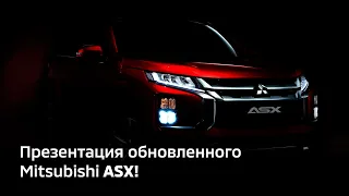 Закрытая онлайн-презентация обновленного Mitsubishi ASX