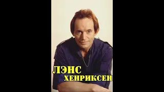 МОИ ЗВЁЗДЫ VHS ЛЭНС ХЕНРИКСЕН  ЧАСТЬ 2 (Lance Henriksen)