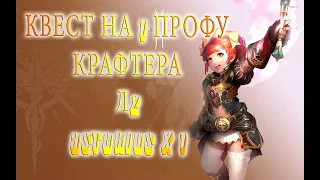 Квест на первую профессию Lineage 2 -КрафтерASTERIOS X1 PRIME