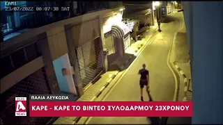 Καρέ - καρέ το βίντεο ξυλοδαρμού 23χρονου