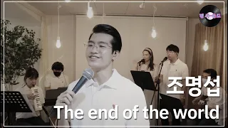 [명 싸-운드 LIVE] 조명섭 - The end of the world (원곡 : Skeeter Davis)