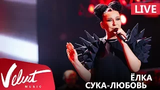 Live: Ёлка - Сука-любовь (Crocus City Hall, 18.02.2017)