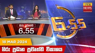 හිරු සවස 6.55 ප්‍රධාන ප්‍රවෘත්ති විකාශය - Hiru TV NEWS 6:55 PM LIVE | 2024-03-18 | Hiru News