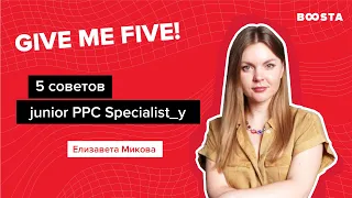 5 советов junior PPC специалисту | Give me five!
