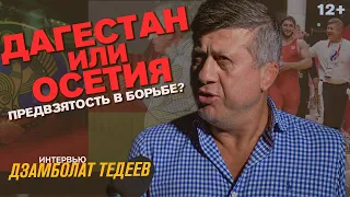 Дзамболат Тедеев. Кому нужно уйти из борьбы / Интервью