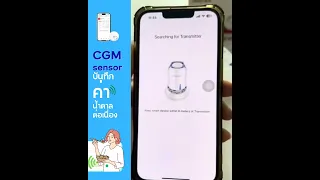วิธีติดตั้งappและsensor CGM
