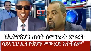 Ethiopia:ስዮም ተሾመ ስለ ጋዜጠኛ ቴዎድሮስ ጸጋየ | Seyoum Teshome | Tewodros Tsegaye