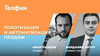 Вебинар «Роботизация и автоматизация продаж»