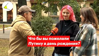 Что бы вы пожелали Путину в день рождения? Опрос на улицах Воронежа