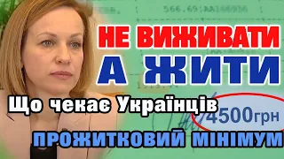 НЕ ВИЖИВАТИ, А ЖИТИ - що чекає Українців. Збільшення соціальних виплат та прожитковий мінімум 4500