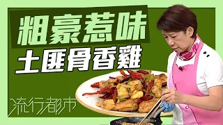 流行都市｜粗豪惹味 土匪骨香雞｜黃婉瑩