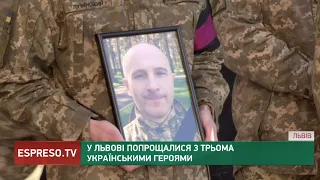 У Львові попрощалися з трьома українськими героями