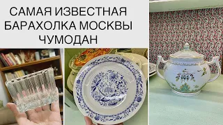 САМАЯ ИЗВЕСТНАЯ БАРАХОЛКА МОСКВЫ🌿Чумодан🌿 Flea market VINTAGE antique