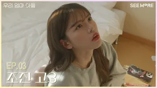 [우리 엄마 아들] EP.03 조진 고3