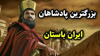 بزرگترین پادشاهان ایران باستان