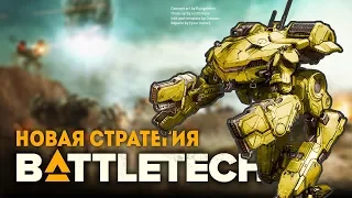 НОВАЯ СТРАТЕГИЯ ПРО БОЕВЫХ МЕХОВ! - BattleTech. Обзор геймплея