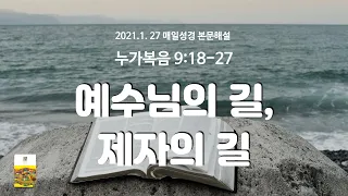 매일성경 본문해설 (누가복음 9:18-27)