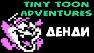 Полное прохождение Tiny Toon Adventures на Денди / Nes