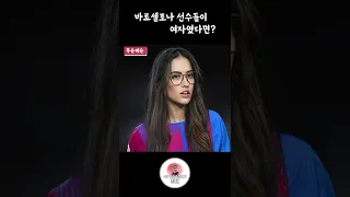 바르셀로나 선수들이 여자였다면?