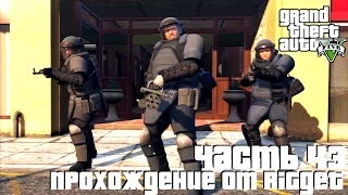 Grand Theft Auto V Прохождение Часть 43 "Ограбление в Палето"