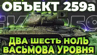 Объект 259А - ЭТО ПРЕМИУМ 260 на МИНИМАЛКАХ!БЕРУ ТРИ ОТМЕТКИ ВМЕСТЕ С @EviI_Cherry !!!