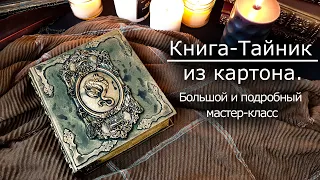 Шкатулка-тайник из картона своими руками. Мастер-класс