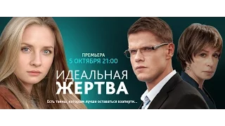 Идеальная жертва -  русский трейлер (2015) Сериал фильм мелодрама