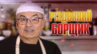 Різдвяний борщик. Кулінарний саунд. Сергій Риков /TEMIRFILM/