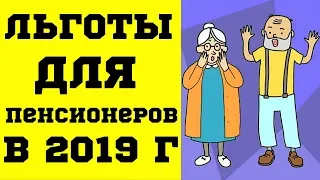 Льготы для пенсионеров в 2019 году