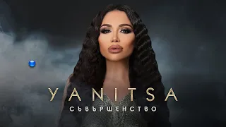 YANITSA - SAVARSHENSTVO / Яница - Съвършенство | Official Video 2022