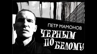 Петр Мамонов - Черным по белому