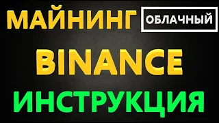 Облачный Майнинг БИНАНС - Binance Pool как начать майнить