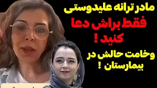 آخرین وضعیت سلامتی ترانه علیدوستی از زبان مادرش ! برای سلامتی ترانه دعا کنید ! + علت بیماری