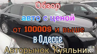 Автомобили с ценой от 10000$ в Одессе. Авторынок «Куяльник» (Яма)