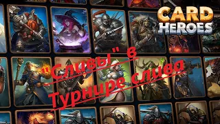 Card Heroes. "Сливы" продолжаются.