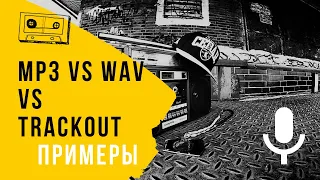 Mp3 Wav Trackout Разница в Форматах Рэп Инструменталов c Примерами